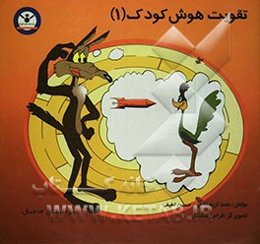 تقویت هوش کودک (1)