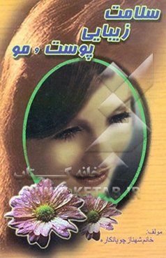 سلامت و زیبایی پوست و مو