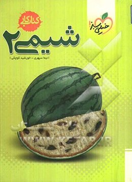 شیمی 2 (کتاب کار)