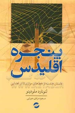 پنجره اقلیدس: ماجرای هندسه از خطوط موازی تا نسبیت عام، ابرفضا، تقارن و ... ابرریسمان‌ها
