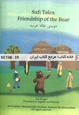 دوستی خاله خرسه: یک داستان عامیانه = Friendship of bear: an oral folklore
