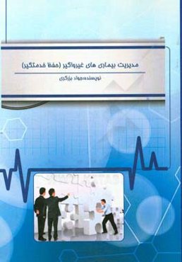 مدیریت بیماری‌های غیرواگیر (حفظ خدمتگیر)