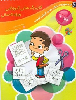 کاربرگ‌های آموزشی ویژه‌ی گروه سنی 5 سال