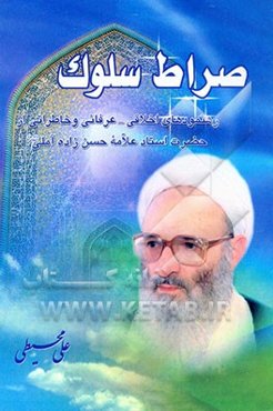 صراط سلوک: رهنمودهای اخلاقی عرفانی حضرت استاد علامه حسن‌زاده آملی دام عزه العالی در سیر و سلوک الی‌ الله