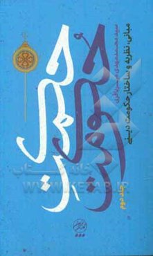 حکمت حکومت: مبانی، نظریه و ساختار حکومت دینی