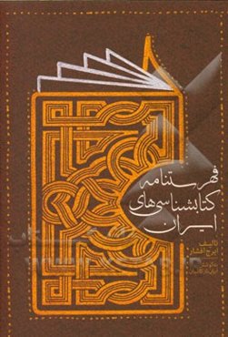 فهرستنامه کتابشناسی‌های ایران