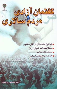 گفتمان آزادی و مردم‌سالاری در قوانین انتخاباتی از آغاز تا کنون، دیدگاههای امام خمینی (ره)، جنبش‌های معاصر و اندیشه‌گران انقلاب اسلامی