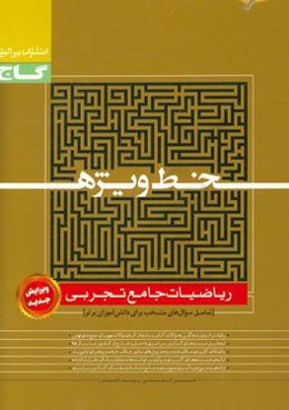 ریاضیات جامع تجربی