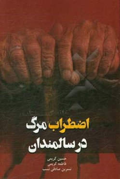 اضطراب مرگ در سالمندان