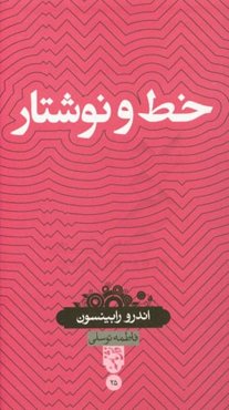 خط و نوشتار