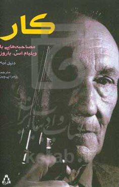 کار: مصاحبه‌هایی با ویلیام‌اس. باروز