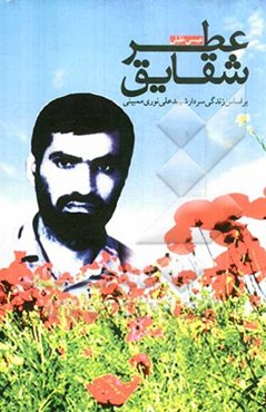 عطر شقایق: بر اساس زندگی سردار شهید علی نوری‌ممبینی