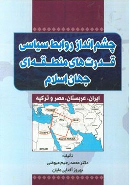 چشم‌انداز روابط سیاسی قدرت‌های منطقه‌ای جهان اسلام (ایران، عربستان، مصر و ترکیه)