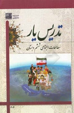 تدریس‌یار مطالعات اجتماعی ششم دبستان