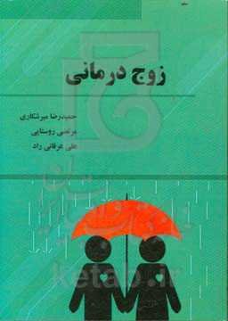 زوج‌درمانی