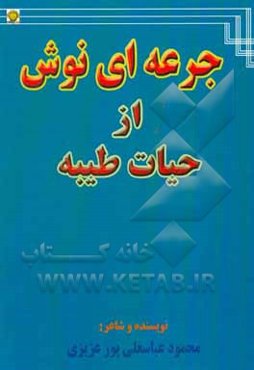 جرعه‌ای نوش از حیات طیبه