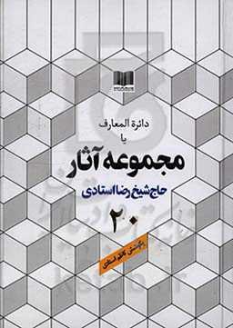 دائره‌المعارف یا مجموعه آثار حاج شیخ رضا استادی