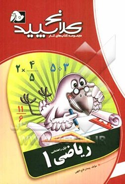 ریاضی 1 (اول راهنمایی)