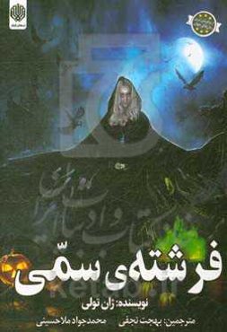 فرشته‌ی سمی