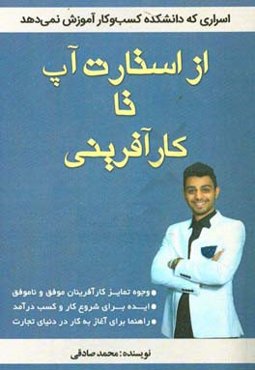 از استارت آپ تا کارآفرینی