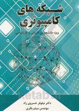 شبکه‌های کامپیوتری