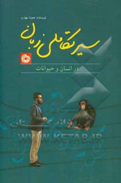سیر تکاملی زبان در انسان و حیوانات = The evolution of language in humans and animals