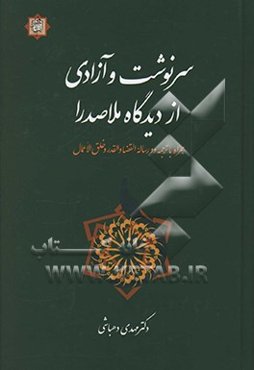 سرنوشت و آزادی از دیدگاه ملاصدرا (همراه با ترجمه دو رساله القضا و القدر و خلق الاعمال)