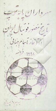 سرداران پا به توپ: تاریخ مصور فوتبال ایران: از آغاز تا جام جهانی 1998 فرانسه