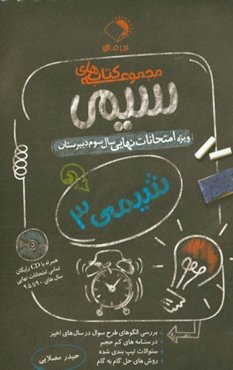 شیمی 3: ویژه امتحانات نهایی سال سوم دبیرستان