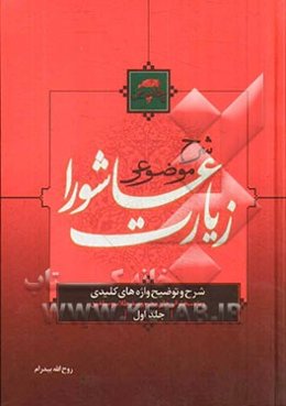 شرح موضوعی زیارت عاشورا: توضیح واژه‌های کلیدی ویژه سخنرانی‌های محرم و صفر طلاب و مبلغین