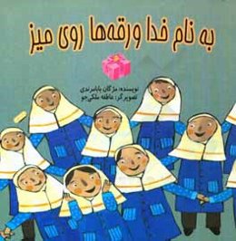 ورقه‌ها روی میز