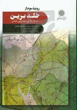 روضه سوم از خلدبرین (در تاریخ بنی‌امیه و بنی‌عباس)