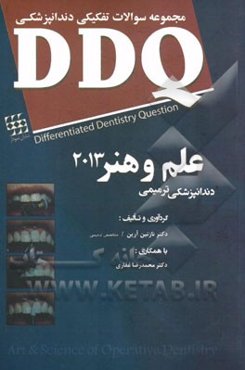 مجموعه سوالات تفکیکی دندانپزشکی: DDQ دندانپزشکی ترمیمی (علم و هنر 2013)