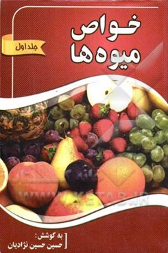 خواص میوه‌ها