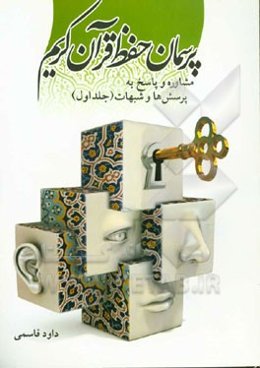 پرسمان حفظ قرآن کریم: مشاوره و پاسخ به پرسش‌ها و شبهات