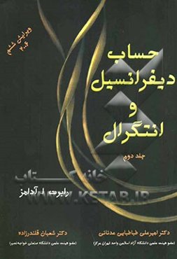 حساب دیفرانسیل و انتگرال