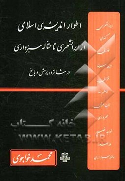 اطوار اندیشه‌ی اسلامی از ایرانشهری تا متاله سبزواری در شانزده پرسش و پاسخ