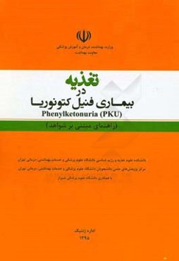 تغذیه در بیماری فنیل کتونوریا = Phenylketonuria (PKU) (راهنمای مبتنی بر شواهد)