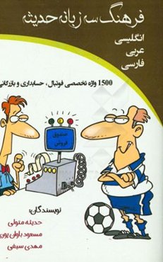 فرهنگ سه زبانه حدیثه انگلیسی - عربی - فارسی: 1500 واژه‌ی تخصصی: فوتبال، حسابداری و بازرگانی