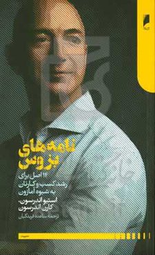 نامه‌های بزوس: ۱۴ اصل برای رشد کسب و کارتان به شیوه‌ی آمازون