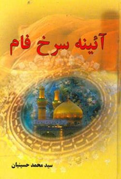 آیینه سرخ فام