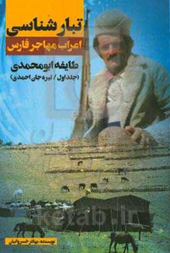 تبارشناسی اعراب مهاجر فارس: طايفه ابومحمدی: تیره جان‌احمدی