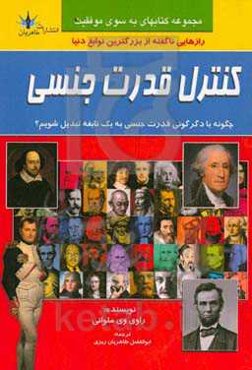 کنترل قدرت جنسی: چگونه با دگرگونی جنسی به یک نابغه تبدیل شویم؟