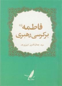 فاطمه بر کرسی رهبری