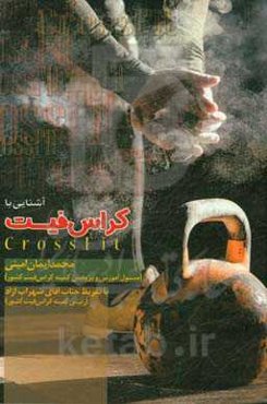 آشنایی با کراس‌فیت