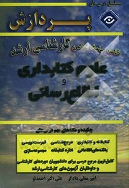 خلاصه مباحث اساسی کارشناسی ارشد کتابداری و اطلاع‌رسانی