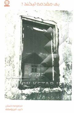 بی‌مقدمه لبخند!: مجموعه داستان