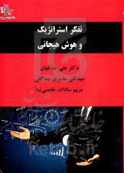 تفکر استراتژیک و هوش هیجانی