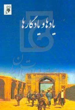 یادها و یادگارها