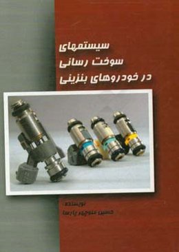 سیستم سوخت‌رسانی انژکتور در خودروهای بنزینی